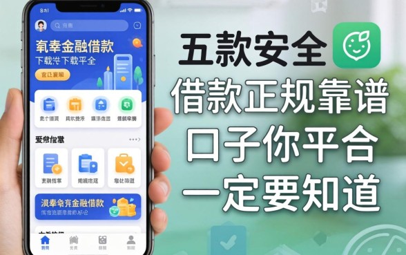 类似有氧金融借款app下载一样安全的借款平台有哪些？这五款正规靠谱的口子你一定要知道