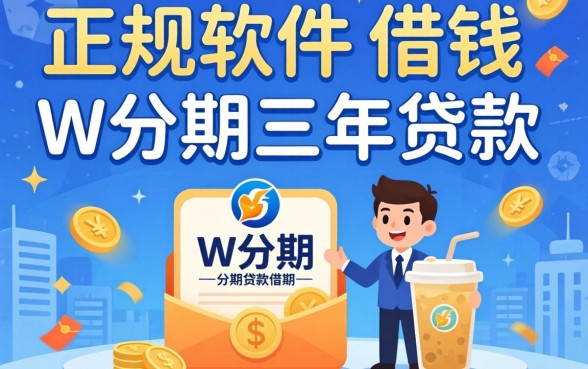 揭秘什么正规软件可以借钱上w分期三年的贷款