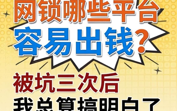 网贷哪些平台比较容易出钱?被坑三次后我总算搞明白了