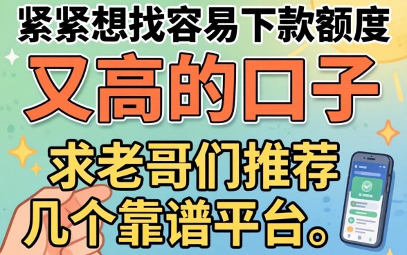 手头紧想找容易下款额度又高的口子，求老哥们推荐几个靠谱的平台！