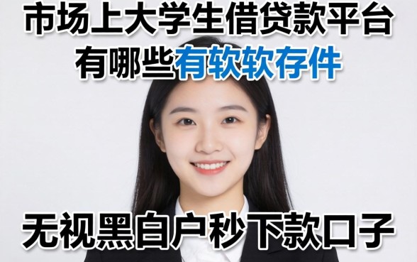 我试了市面上大学生借贷款平台有哪些，发现无视黑白户秒下款口子软件根本不存在