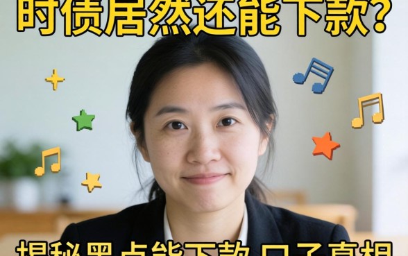 我有呆账居然还能下款？揭秘黑户能下款的口子真相