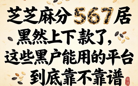 我芝麻分567居然下款了，这些黑户能用的平台到底靠不靠谱