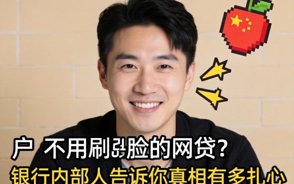 黑户不用刷脸的网贷？银行内部人告诉你真相有多扎心
