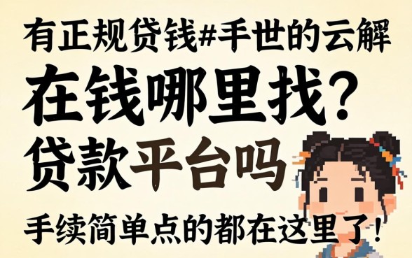 急需用钱哪里找？有正规贷款平台吗？手续简单点的都在这里了！