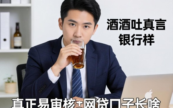 银行经理酒后吐真言:真正易审核的网贷口子长啥样