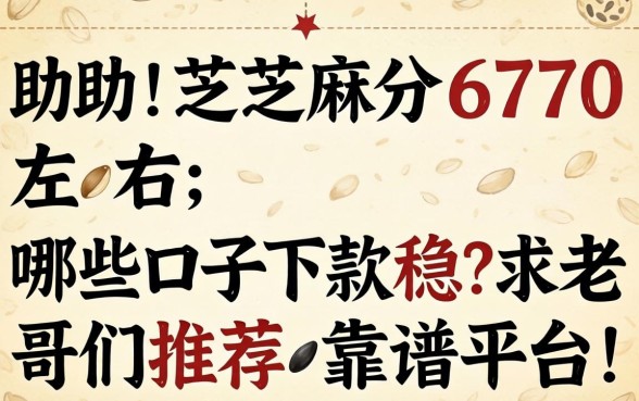 求助！芝麻分670左右，哪些口子下款稳？求老哥们推荐靠谱平台！