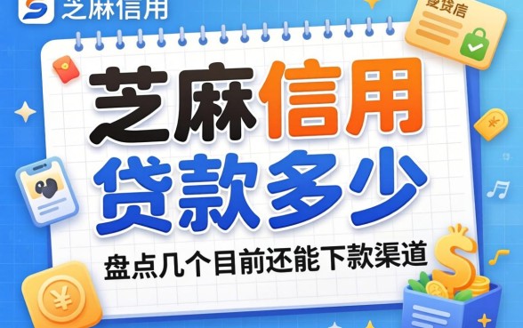 用芝麻信用贷款多少？盘点几个目前还能下款的渠道