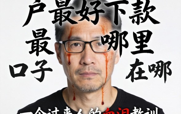 纯白户最好下款的口子在哪?一个过来人的血泪教训