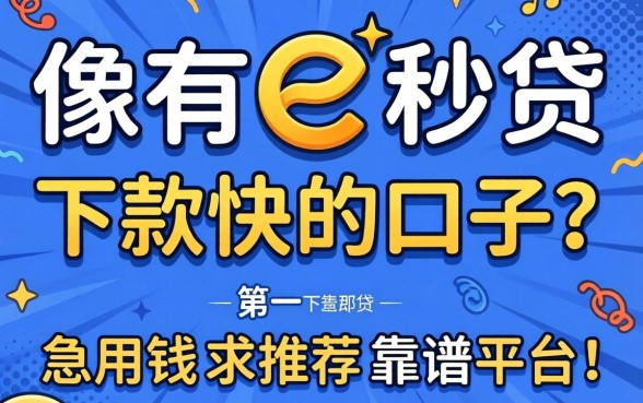 有没有像e秒贷那样下款快的口子?急用钱求推荐靠谱平台!