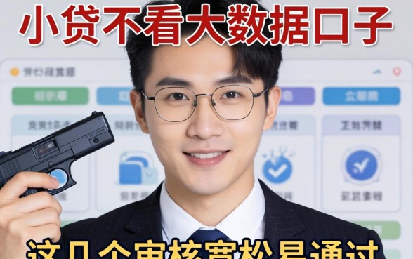 揭秘小贷不看大数据的口子,这几个审核宽松易通过