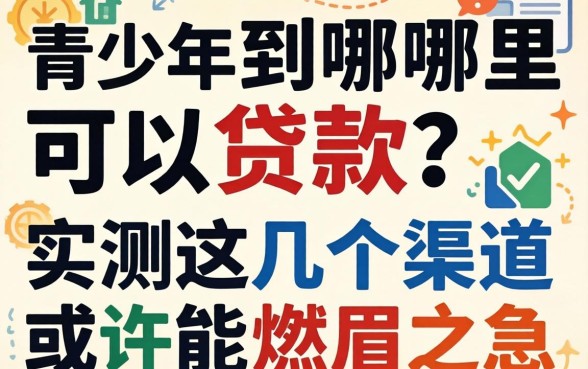 未成年到哪里可以贷款？实测这几个渠道或许能解燃眉之急