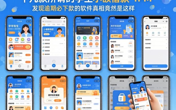 我试了十几款所谓的学生小额借款app,发现逾期必下款的软件真相竟然是这样