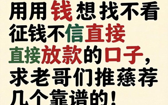 急用钱想找不看征信直接放款的口子,求老哥们推荐几个靠谱的!