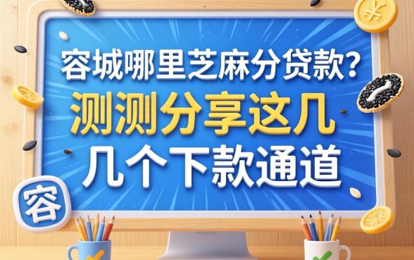 容城哪里芝麻分贷款?实测分享这几个下款通道