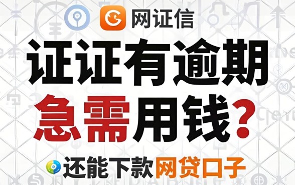 征信有逾期急需用钱?分享几个还能下款的网贷口子