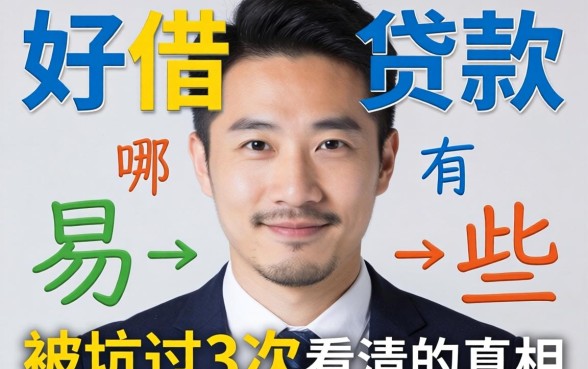 容易好借的贷款有哪些？被坑过3次才看清的真相