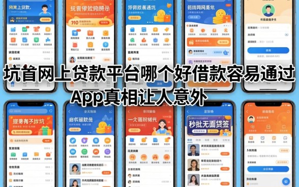 我试了十几个平台，发现网上贷款平台哪个好借款容易通过全是坑，秒批无面签贷款app真相让人意外