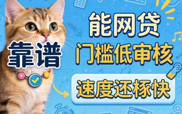 盘点几个靠谱的能网贷的平台，门槛低审核速度还挺快