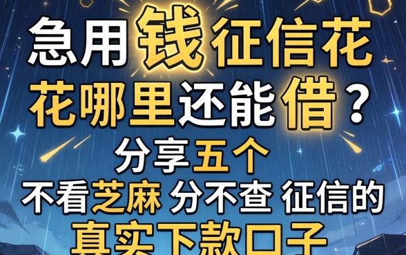 急用钱征信花哪里还能借？分享五个不看芝麻分不查征信的真实下款口子