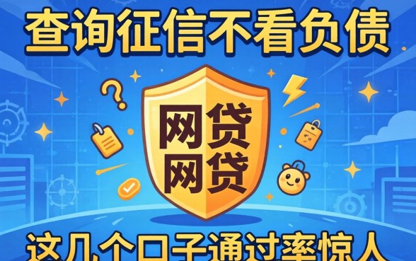 揭秘不查询征信不看负债的网贷，这几个口子通过率惊人