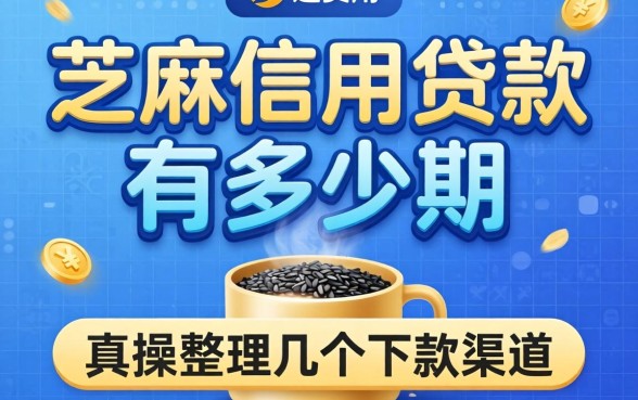 芝麻信用贷款有多少期?实操整理的几个下款渠道
