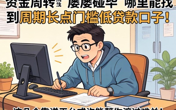 急需资金周转却屡屡碰壁？哪里能找到周期长点门槛低的贷款口子？这几个靠谱平台或许能帮你渡过难关！