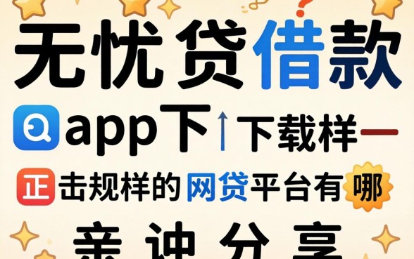 类似无忧贷借款app下载一样正规的网贷平台有哪些？亲测分享
