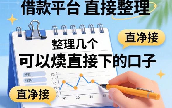 有没有直接的借款平台？整理了几个可以直接下的口子