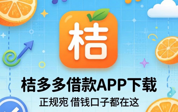类似桔多多借款app下载一样正规的借钱口子都在这