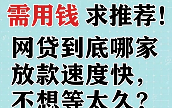 急需用钱求推荐！网贷到底哪家放款速度快，不想等太久？