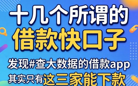 我试了十几个所谓的借款快口子,发现不查大数据的借款app其实只有这三家能下款