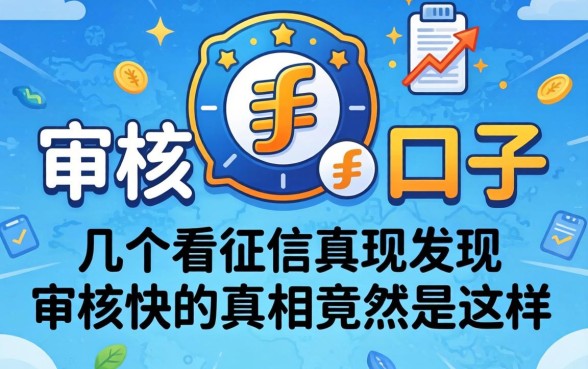 我试了几个不看征信的口子,发现审核快的真相竟然是这样