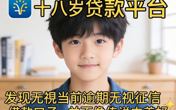 我试了几个不满十八岁贷款平台，发现无视当前逾期无视征信的借款口子并不像传说中那么美好