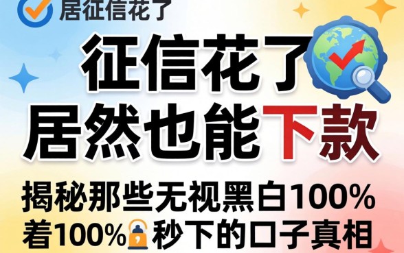 我征信花了居然也能下款，揭秘那些无视黑白100%秒下的口子真相