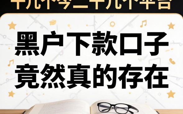 我试了十几个平台,发现黑户下款口子竟然真的存在