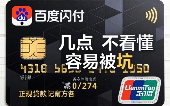 找类似百度闪付卡的正规贷款软件?这几点看不懂容易被坑