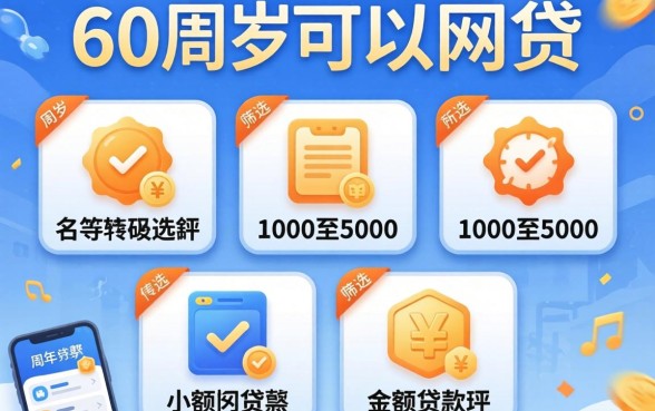 有没有60周岁可以网贷的平台，筛选五个1000至5000的小额贷款软件