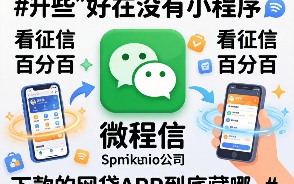 我翻遍了微信发现没有小程序,那些不看征信百分百下款的网贷app到底藏哪了