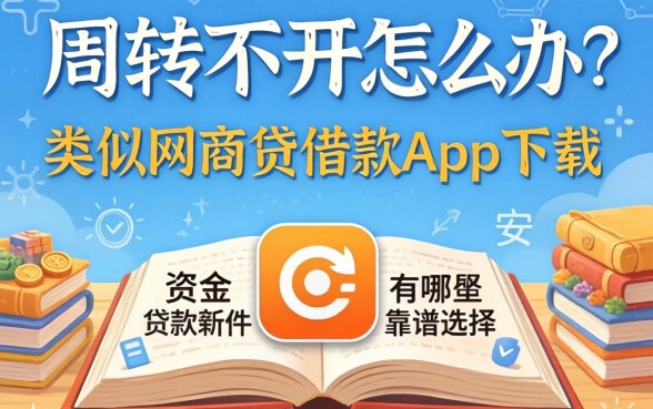 资金周转不开怎么办？类似网商贷借款app下载一样安全的贷款软件有哪些靠谱选择？