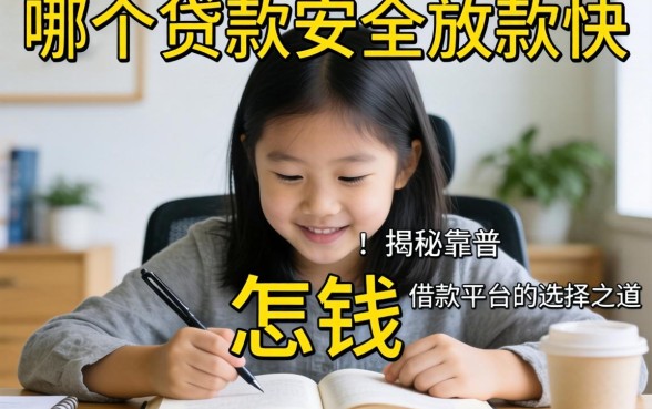 急需用钱怎么办？哪个贷款安全放款快？揭秘靠谱借款平台的选择之道