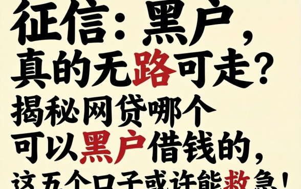 征信黑户真的无路可走？揭秘网贷哪个可以黑户借钱的，这五个口子或许能救急！