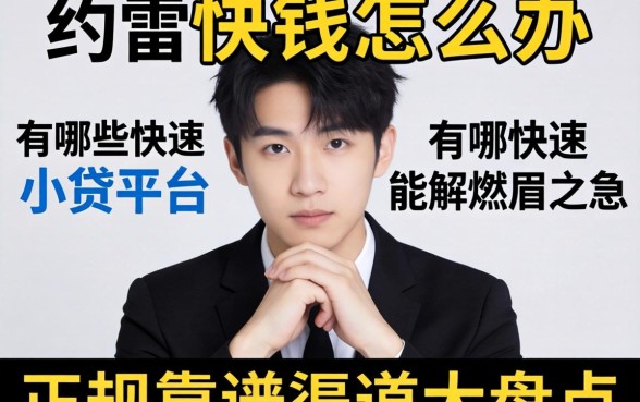 急需用钱怎么办？有哪些快速小贷平台能解燃眉之急？正规靠谱渠道大盘点