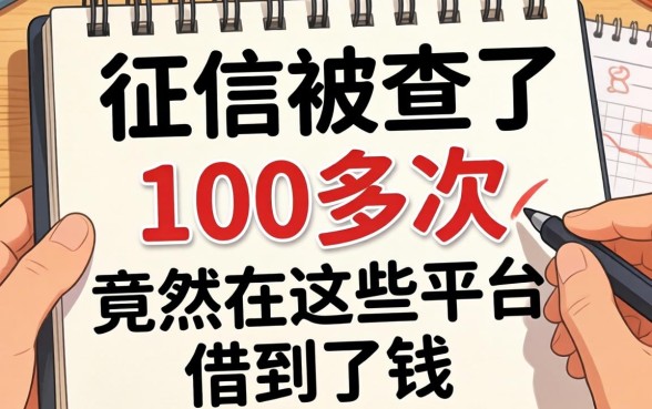 我征信被查了100多次，竟然在这些平台借到了钱