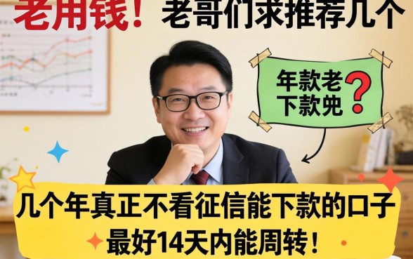 急用钱！老哥们求推荐几个2026年真正不看征信能下款的口子，最好14天内能周转！