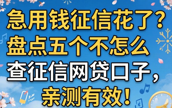 急用钱但征信花了？盘点五个不怎么查征信的网贷口子，亲测有效！