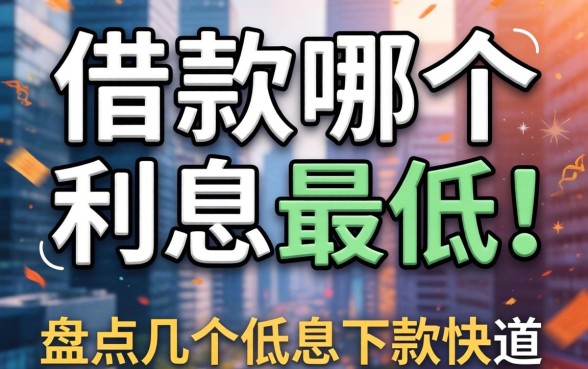 短期借款哪个利息最低呢？盘点几个低息下款快的渠道