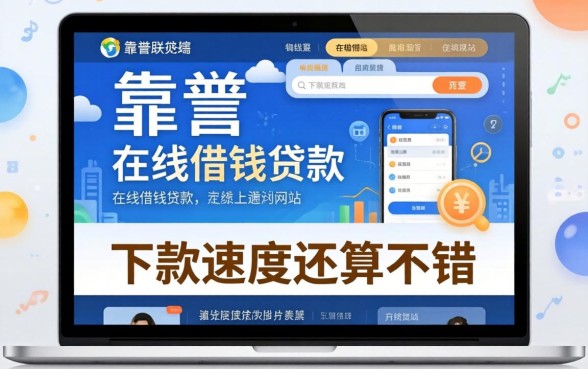 盘点几个靠谱的在线借钱贷款网站，下款速度还算不错