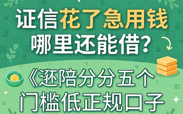 征信花了急用钱哪里还能借？分享五个门槛低的正规口子