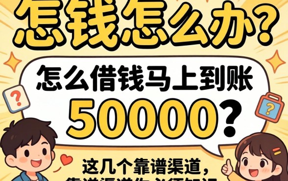 急需用钱怎么办？怎么借钱马上到账50000？这几个靠谱渠道你必须知道